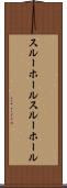 スルーホール Scroll
