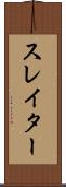 スレイター Scroll