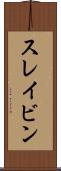 スレイビン Scroll
