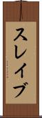 スレイブ Scroll