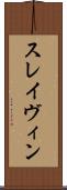 スレイヴィン Scroll