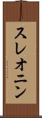 スレオニン Scroll
