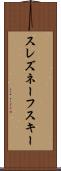 スレズネーフスキー Scroll