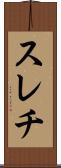 スレチ Scroll