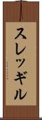 スレッギル Scroll