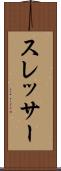 スレッサー Scroll