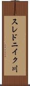 スレドニイク川 Scroll