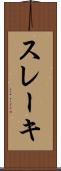 スレーキ Scroll