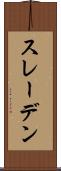 スレーデン Scroll