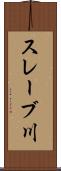 スレーブ川 Scroll