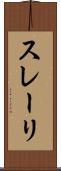 スレーリ Scroll