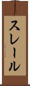 スレール Scroll