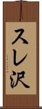 スレ沢 Scroll