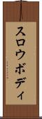 スロウボディ Scroll