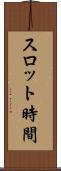 スロット時間 Scroll