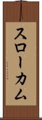 スローカム Scroll