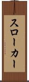 スローカー Scroll