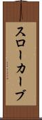 スローカーブ Scroll