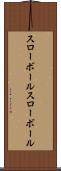 スローボール Scroll