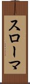 スローマ Scroll