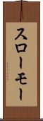 スローモー Scroll