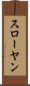 スローヤン Scroll