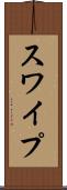 スワイプ Scroll