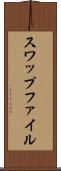 スワップファイル Scroll