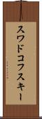 スワドコフスキー Scroll