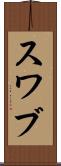 スワブ Scroll