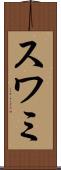 スワミ Scroll