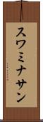 スワミナサン Scroll