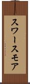 スワースモア Scroll