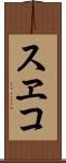 スヱコ Scroll