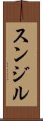 Sunjil Scroll