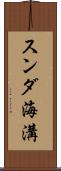 スンダ海溝 Scroll
