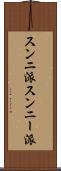 スンニ派 Scroll
