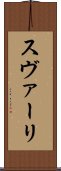 スヴァーリ Scroll