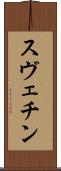 スヴェチン Scroll