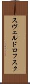 スヴェルドロフスク Scroll