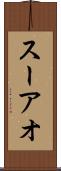 スーアオ Scroll