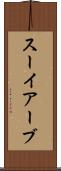 スーイアーブ Scroll