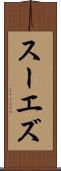 スーエズ Scroll