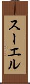 スーエル Scroll