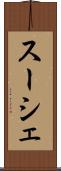 スーシェ Scroll