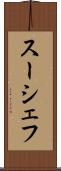 スーシェフ Scroll