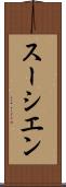 スーシエン Scroll