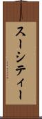 スーシティー Scroll