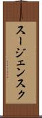 スージェンスク Scroll