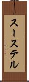 スーステル Scroll